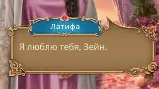 Свадьба с Зейном! Роза пустыни 3 сезон 7 серия. Клуб романтики