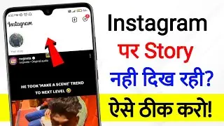 Instagram Par Story Nahi Dikh Raha Hai | how to fix instagram story not showing | story problem