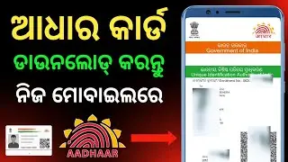 Aadhar Card Download Kemiti Kariba | How To Download Aadhar Card In Odia | Aadhar Card Download Odia