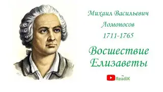 Ода Восшествие Елизаветы /М.В. Ломоносов/