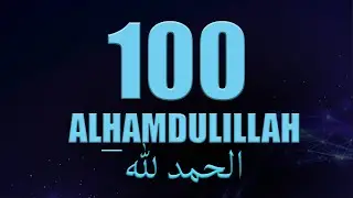 100 раз - Альхьамдулилляh
