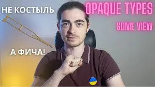 №39 - Opaque Types в Swift | Не костыль а фича? И причем тут SwiftUI