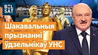 😱 Такое – упершыню. УНС пацвердзіў культ асобы Лукашэнкі / Аб'ектыў