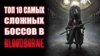 Топ 10 самых сложных боссов в Bloodborne | Самые сложные боссы в Bloodborne