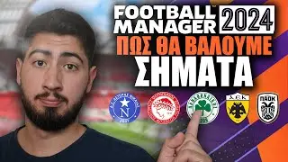 Οδηγός εγκατάστασης Logo στο Football Manager 2024 | ΠΩΣ ΘΑ ΒΑΛΟΥΜΕ ΣΗΜΑΤΑ ΣΤΟ FM24