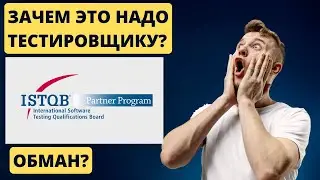 ISTQB Громадное наеб... обман? Или этот сертификат действительно нужен?