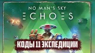 🦉Все сюда! Проходим 11 Экспедицию ECHOES ➤ NO MAN SKY ➤ Часть 4