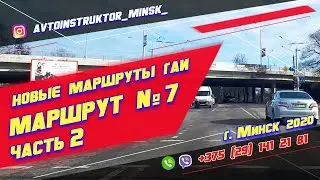 Маршрут ГАИ № 7 часть 2 (НОВЫЙ 2021) ГАИ Семашко г. Минск