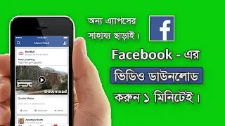 ফেসবুক থেকে ভিডিও ডাউনলোড করার সেরা উপায় | Best way to download videos from Facebook bangla