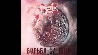DEJK  -  Борьба за мир