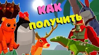 Как Получить Животных/🐾Как убить Цербера/Гориллу в Animal Simulator/Роблокс