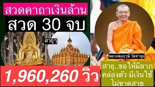 สวด คาถาเงินล้าน 30 จบ (29 นาที) โดย..พระสงฆ์วัดท่าซุง (วัดหลวงพ่อฤาษีฯ) -ขอให้คล่องตัว มีลาภไม่ขาด-