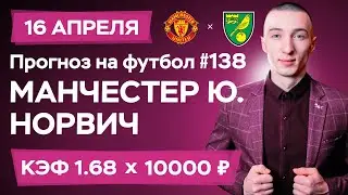 Манчестер Юнайтед - Норвич Прогноз на сегодня Ставки Прогнозы на футбол сегодня №138 / АПЛ