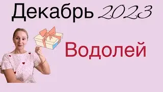 🔴 Водолей 🔴 Декабрь 2023 … От Розанна Княжанская