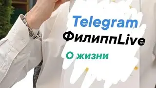 Криминал телеграм ФилиппLive