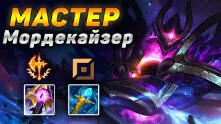 🏆Как играют мастера за Мордекайзера ◾ Морда vs Вуконг ◾ He гайд на Мордекайзера [Mordekaiser]