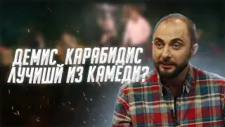 Демис Карибидис автор мем "Вот ты крыса" лучший из Comedy Club?