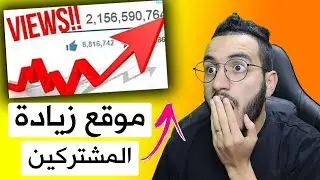 موقع زيادة مشتركين اليوتيوب و مشاهدات و اللايكات بدون مقابل | الوصول الى 1000 مشترك بسرعة البرق