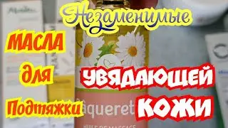ВЛОГ. Самые Полезные Косметические Масла Для Ухода За Зрелой Кожей/Новинки от NUXE