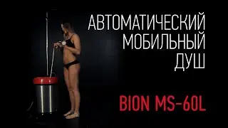 Использование мобильного душа BION MS-60L