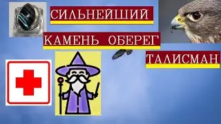 Камни обереги/Самые сильные обереги от порчи и сглаза/Защита от колдовства и порчи