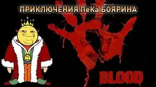 Blood - Приключения ПеКа Боярина