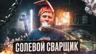 Солевой Фильм