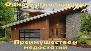 Односкатная крыша | Преимущества и недостатки