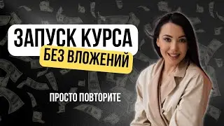 Как создать онлайн-продукт без бюджета и заработать на нем 🤑