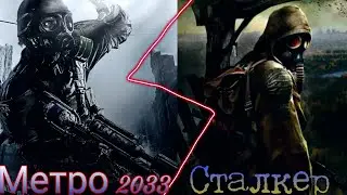 Клип Метро 2033 и Сталкер/Мы не умеем сейчас