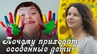 Особенные дети. Кармические причины рождения особенных детей.