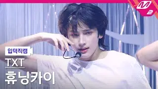 [입덕직캠] TXT 휴닝카이 직캠 4K 'Opening Sequence' (TXT HUENINGKAI FanCam) | @TXT COMEBACK SHOW