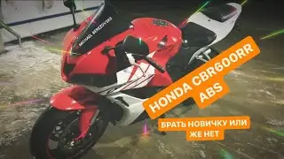 БОРТ ЖУРНАЛ , ОБЗОР CBR600RR RA 2009 С ABS , БРАТЬ НОВИЧКУ ? ПЕРВЫЙ МОТОЦИКЛ , С ABS ИЛИ БЕЗ ?