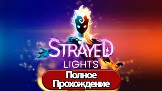 Полное Прохождение Strayed Lights  (без комментариев)