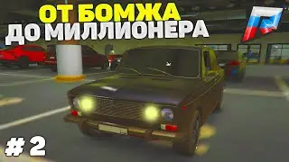 2 СЕРИЯ! ПЕРЕКУП АВТО! ОТ БОМЖА ДО МИЛЛИОНЕРА в GTA 5 CRMP RADMIR/ГТА 5 КРМП РАДМИР