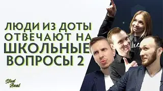 Люди из Доты отвечают на школьные вопросы 2 @ EPICENTER XL