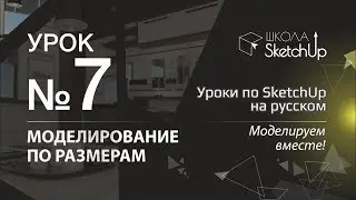 Урок 7. Как сделать стол в СкетчАп 2017. Бесплатные уроки по SketchUp на русском для начинающих.