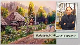 Рубцов Н.М. Родная деревня