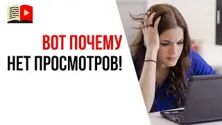 10 причин, почему нет просмотров на видео в YouTube!