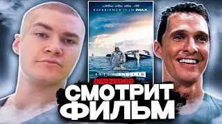 ДЕРЗКО СМОТРИТ ФИЛЬМ ИНТЕРСТЕЛЛАР