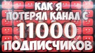 Как я потерял канал с 11 000 подписчиков