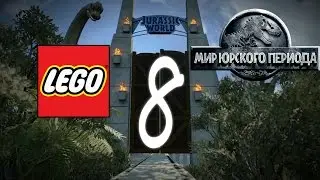Прохождение Лего Мир Юрского Периода Часть 8 Добыча