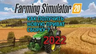 16+ | КАК ПОЛУЧИТЬ НОВУЮ ПРИВАТ СБОРКУ 2020 для Farming Simulator 2020 на Android |