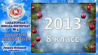 Накануне Нового года в 8 классе. Продолжение про школу-интернат №5.