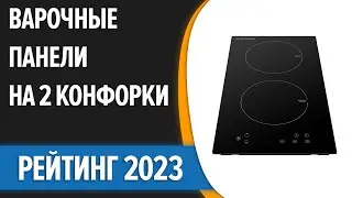 ТОП—7. ⚡Лучшие варочные панели на 2 конфорки [индукционные, электрические]. Рейтинг 2023 года!