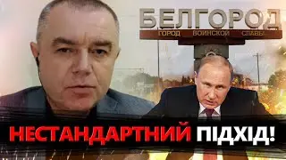 Як НЕ ДОПУСТИТИ повної окупації Донбасу? Прорив кордону РФ на Білгородщині!