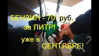 ⚡ БЕНЗИН- 70 руб. ЗА ЛИТР! 😒 Уже в сентябре! 💣