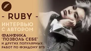 Интервью с - Ruby - Автором “Позволь себе” для Книги фанфиков