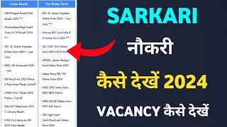 Sarkari Naukri Kaise Dekhe 2024 / Sarkari Naukri ke form kab nikalte hai / govt job kaise dekhe