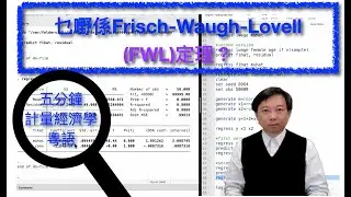 【Cantonese粵語】五分鐘計量經濟學（計量經濟學輔導）第十五集：乜嘢係Frisch-Waugh-Lovell (FWL)定理？